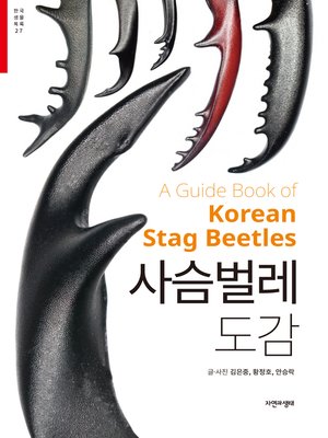 cover image of 사슴벌레 도감